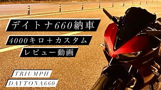 【新型】デイトナ660納車！！ 4000キロレビュー＋カスタム紹介動画！大学生のモトブログ TRIUMPH DAYTONA660 review バイク モトブログ motovlog [upl. by Fleurette]