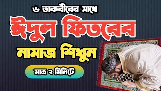 ঈদুল ফিতরের নামাজের নিয়ম  eid er namaz porar niom  eid ul fitr namaz  রোজার ঈদের নামাজ [upl. by Reni]