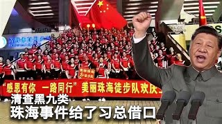 1115【美国热搜】为何张献忠们多针对平民？珠海事件让新时代“枫桥经验”正式回归；习近平批示在北京落地，查“流动人口”“流动儿童”；高科技监控摄像头识别排查情绪异常人员；审查机器启动封杀珠海事件信息 [upl. by Felicity301]