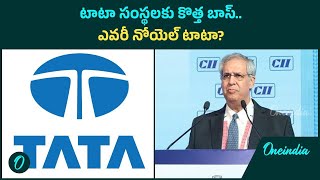 Noel Naval Tata  రతన్ టాటా వారసుడిగా నోయెల్ టాటా ట్రస్టుల ఛైర్మన్ గా ప్రకటన  Oneindia Telugu [upl. by Abibah]