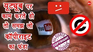 YouTube Copyright Explained in Hindi  By Ishan [upl. by Mendelsohn]