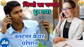 जिओ का चप्पल टूट गया कस्टमर केयर परेशान part 7  customer care shayari comedy  fun friend india [upl. by Tebzil]