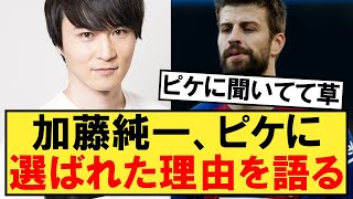 加藤純一、ピケに選ばれた理由を配信で語る！！！【キングスリーグ】 [upl. by Enilorak]