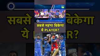 कौन है IPL का सबसे महंगा PLAYER  Sports Tak [upl. by Ajtak838]