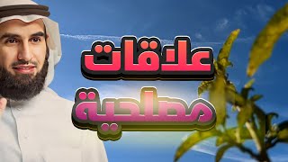 علاقات مصلحية  الدكتور ياسر الحزيمي [upl. by Artinek]