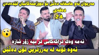 Mariwan Mahabati amp Farman Belana 2021  Salyadi Qasm  Track 6 Zoor Shazza [upl. by Hahsi]