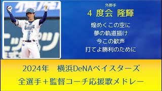 41 2024年 横浜DeNAベイスターズ 全選手＋監督コーチ 応援歌メドレー [upl. by Imarej]