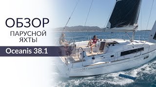 Beneteau Oceanis 381 Осеанис 381 Обзор цена аренды и характеристики яхты [upl. by Jumbala]