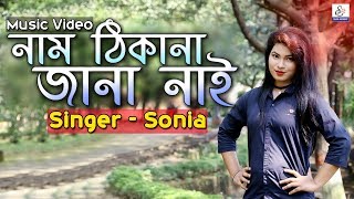 নাম ঠিকানা জানা নাই  Nam Thikana Jana Nai  Miss Sonia  Fakir Shahabuddin  Ctg New Music Video [upl. by Renata]