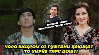 Ҷанги Шаҳроми Абдуҳалим бо Сабрина Чаро Шаҳром аз гуфтани ҳақиқат то имрӯз тарс дошт [upl. by Ahtrim]