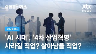 AI 시대 사라질 직업 살아남을 직업 박정호 교수  JTBC 상암동 클라스 [upl. by Sucerdor]