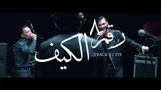 Cairokee feat Tarek ElSheikh  Fix  كايروكي مع النجم طارق الشيخ  الكيف [upl. by Hsina]