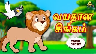 பழைய சிங்கம்  Bedtime Stories  Moral Stories  Tamil Fairy Tales  Tamil Stories  Koo Koo TV [upl. by Imar]