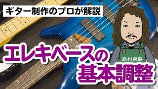 プロ直伝！自宅でできる調整方法（エレキベース：ネックの反り・弦高調整）  ルシアー駒木のギターメンテナンス [upl. by Vivle]