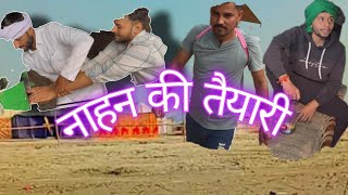 नाहन की तैयारी फुल कॉमेडी￼ वीडियो ganga mela tranding viralvideo funny full Round2hell [upl. by Grenier]