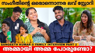 സംഗീതിന്റെ ഒരൊന്നൊന്നര ലവ് സ്റ്റോറി 😍 SANGEETH KUMAR amp FAMILY INTERVIEW PART 2 [upl. by Belen]