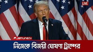 জয়ের পর ভাষণে যা বললেন ডোনাল্ড ট্রাম্প  Trump  US Election  Jamuna TV [upl. by Airetak170]