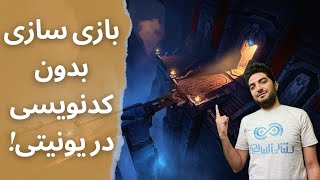 1 بدون کدنویسی با استفاده از Playmaker بازی خودت رو بساز [upl. by Jillian796]