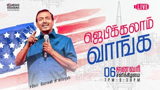 🔴🅻🅸🆅🅴  ஜெபிக்கலாம் வாங்க  Jebikalam Vaanga  6 January 2024 [upl. by Jerry]