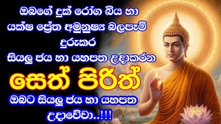 seth pirith සෙත් පිරිත් sinhala  සියලු දෝෂ නසන සෙත් පිරිත්  pirith chanting full [upl. by Airehs642]