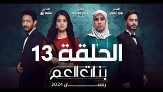 المسلسل الليبي  بنات العم  حلقة 13  حصريا 2024ترند مباشر [upl. by Bolten897]