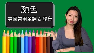 在美國常用關於【顏色】的超全中英文單詞amp發音懶人包 ｜ Colors in English amp Mandarin  【生活英文單詞系列】 [upl. by Eenor]