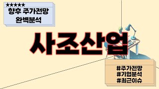 사조산업 향후 주가전망 완벽분석 사조산업주가전망 사조산업분석 사조산업이슈 [upl. by Nnaear]