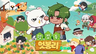 웰컴투 멋봉리  멋봉리 서버 설명회 [upl. by Rheba]