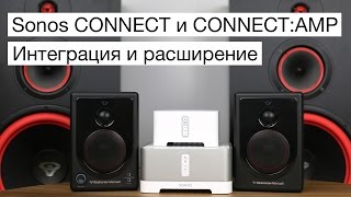 Sonos CONNECT и CONNECTAMP интеграция и расширение [upl. by Lamonica518]