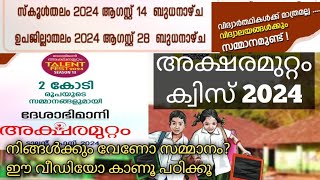 Deshabhimani Aksharamuttam Quiz 2024  Aksharamuttam Quiz LPUPHSHSS [upl. by Etezzil753]