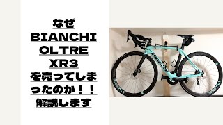 なぜBIANCHI OLTRE XR3を売ってしまったのか、解説します。 [upl. by Medwin]