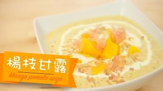 楊枝甘露 Mango pomelo sago by 點Cook Guide [upl. by Gilroy470]