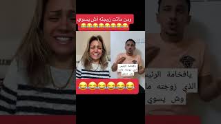 يا فخامة الرئيس والذي زوجتة ماتت هههههه ابو ولد وام فهد المغربيه [upl. by Ingles548]