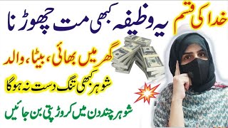 husband ki tarakki ke liye wazifa rizq ka wazifa  shohar ki kamyabi ka wazifa Wazifa For Wealth [upl. by Anival]