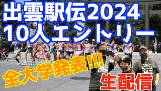 【大学駅伝2024】出雲駅伝2024全大学エントリー発表！！【生配信】 [upl. by Shaw]