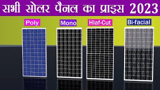 सभी टाइप के सोलर पैनल का प्राइस 2023  Poly  Mono  HalfCut  bifacial  Solar Panel Price 2023 [upl. by Kerri]