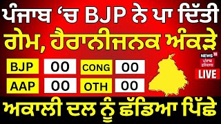 LIVE  ਪੰਜਾਬ ‘ਚ BJP ਨੇ ਪਾ ਦਿੱਤੀ Game  Akali Dal ਨੂੰ ਵੀ ਪਛਾੜਿਆ  Lok Sabha Election Result  N18ER [upl. by Aratal]