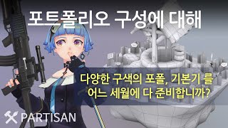 캐릭터 모델링 포트폴리오 만들기 제작 요령 게임그래픽 취업준비 [upl. by Aseen604]