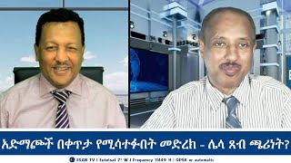 ESAN TV አድማጮች በቀጥታ የሚሳተፉበት መድረክ  Fri 30 Aug 2024 [upl. by Rexanne]