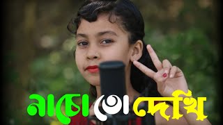 নাচো তো দেখি Nacho To Dekhi  Sumaiya  KB AHMED Present [upl. by Eisac]