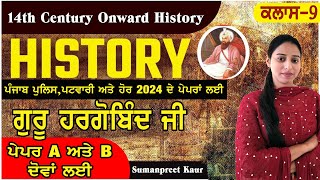 History Class9  14th century onward history Shri Guru Hargobind Ji ਪੇਪਰ Aਅਤੇ B ਦੋਵਾਂ ਲਈ [upl. by Nabroc]