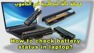 How to check battery status in laptop [upl. by Norda522]