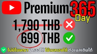 วิธีสมัคร Youtube Premium ราคาถูก ทำยังไง อัพเดทล่าสุด 2024  KET168SHOP [upl. by Eleen192]