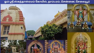 ஸ்ரீ ஸ்கந்தாஸ்ரமம் கோயில் தாம்பரம் சென்னை சேலையூர் Sri Skandasramam Temple Tambaram Selaiyur [upl. by Rosa]