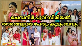 chempaneerpoovu serial cast  asianet actor and actress real name and real life family hotstar [upl. by Drahsir]