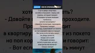 Стук в дверь квартиры юмор анекдот прикол шутки [upl. by Nahaj]