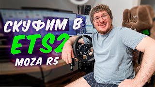 ETS 2 на MOZA R5 [upl. by Hedberg294]