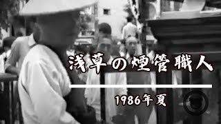 1986年 浅草の煙管職人 [upl. by Lakim996]