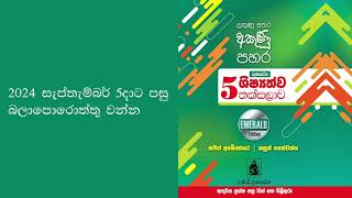 ගුණසේන ශිෂ්‍යත්ව තක්සලාව  Emerald Edition mdgunasena books shishyathwathaksalawa trending [upl. by Chrissy]