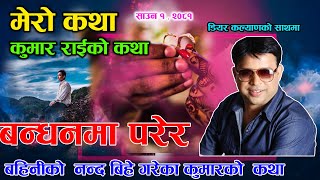 Kumar Rai Ko Katha Mero Katha  बन्धनमा परेर आफ्नै बहिनीको नन्द सँग बिहे गरेका कुमारको कथा Shrwan1 [upl. by Anaujnas]